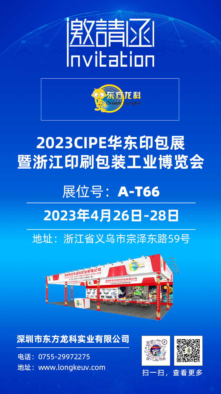東方龍科CIPE2023浙江印刷包裝工業博覽會 PKWE包裝時間（義烏）博覽會