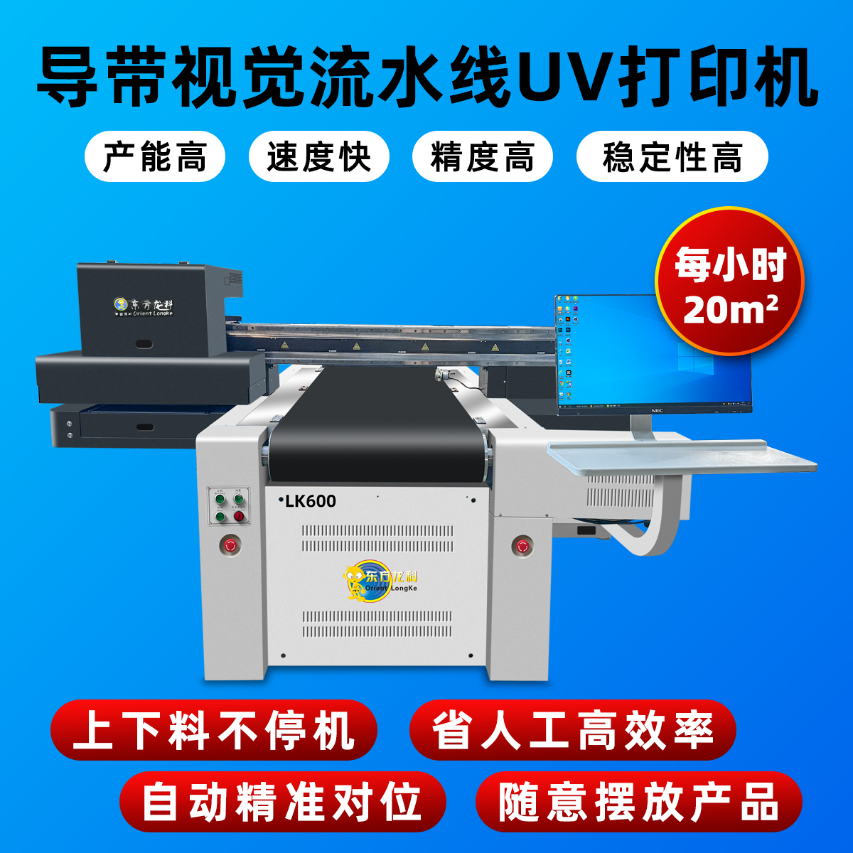 導帶視覺流水線UV打印機